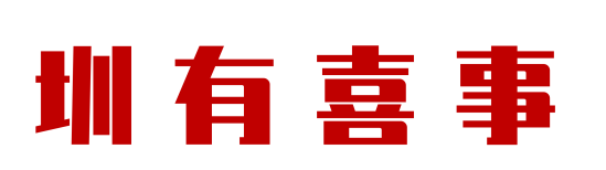 圳有喜事